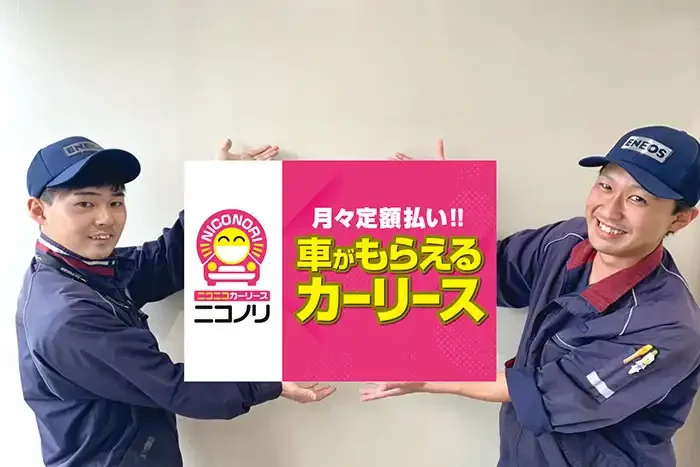 相模原市緑区のカーリース店-スタシオン城山 | ニコニコカーリース